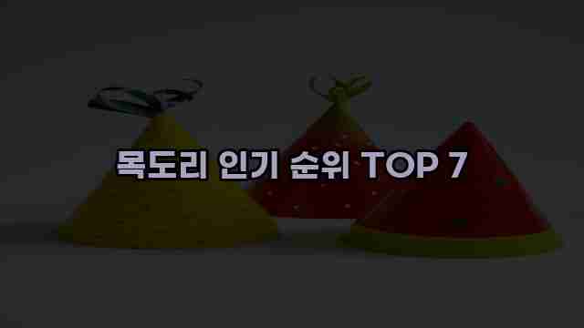 목도리 인기 순위 TOP 7