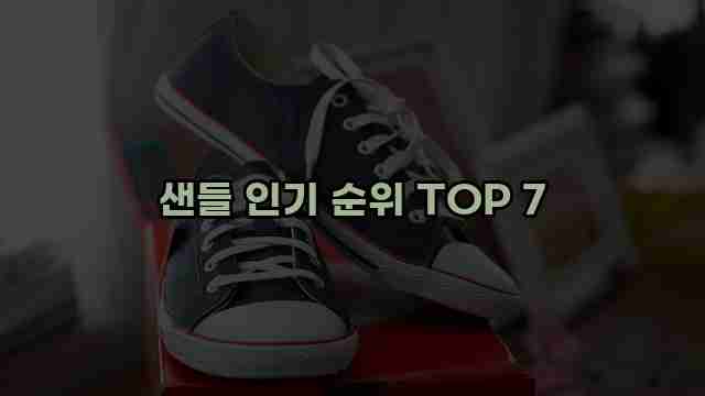 샌들 인기 순위 TOP 7