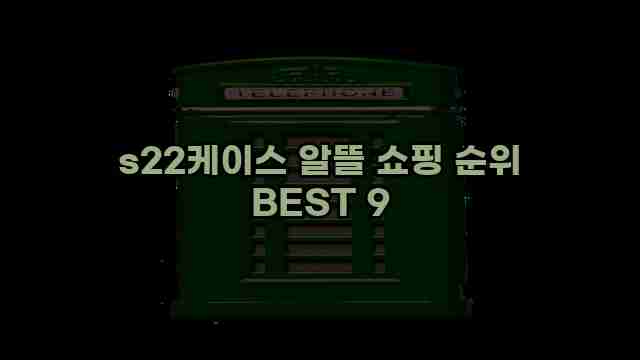 s22케이스 알뜰 쇼핑 순위 BEST 9