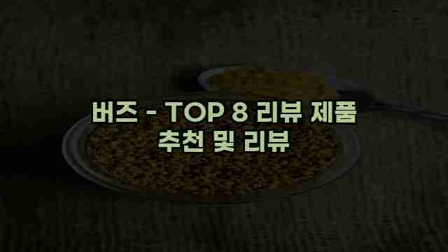 버즈 - TOP 8 리뷰 제품 추천 및 리뷰