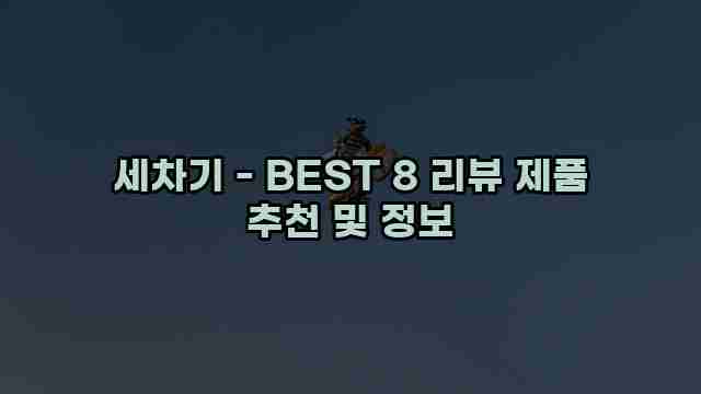 세차기 - BEST 8 리뷰 제품 추천 및 정보