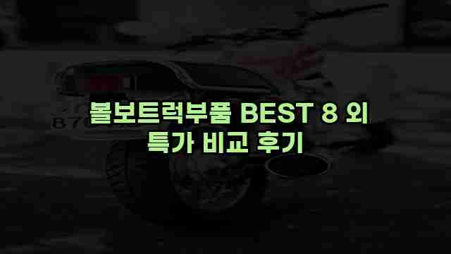  볼보트럭부품 BEST 8 외 특가 비교 후기