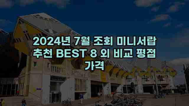 2024년 7월 조회 미니서랍 추천 BEST 8 외 비교 평점 가격