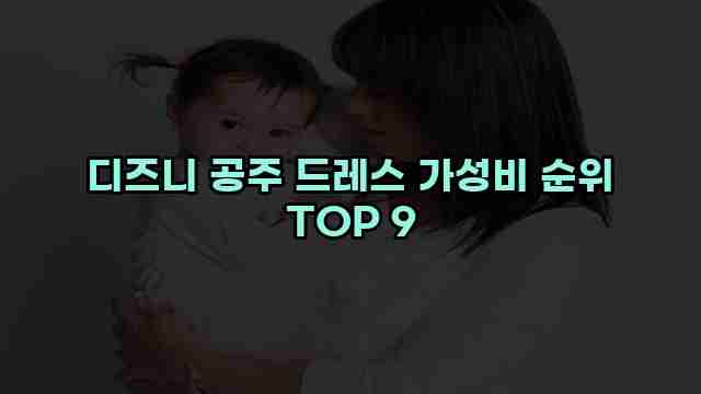 디즈니 공주 드레스 가성비 순위 TOP 9