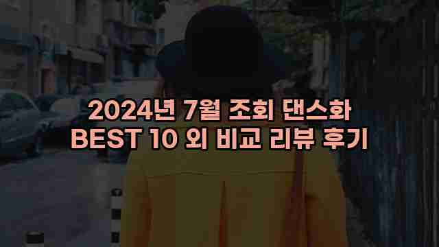 2024년 7월 조회 댄스화 BEST 10 외 비교 리뷰 후기