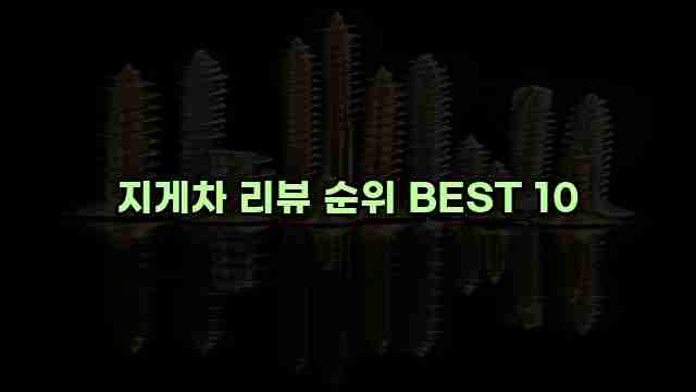 지게차 리뷰 순위 BEST 10