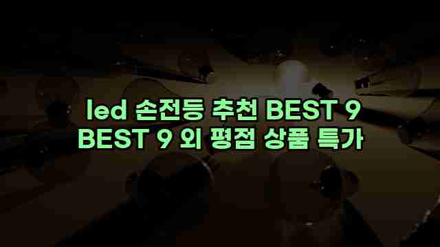  led 손전등 추천 BEST 9 BEST 9 외 평점 상품 특가