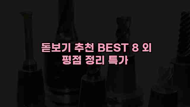  돋보기 추천 BEST 8 외 평점 정리 특가