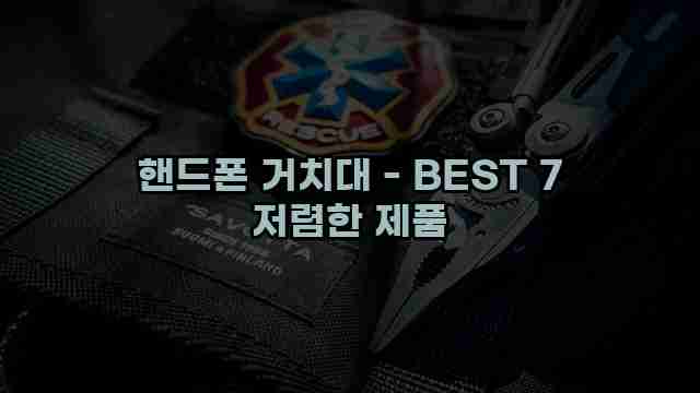 핸드폰 거치대 - BEST 7 저렴한 제품 