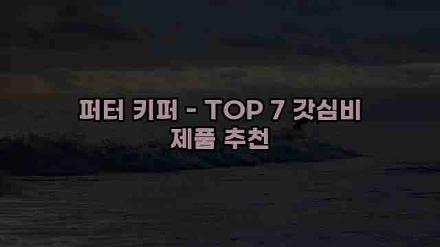 퍼터 키퍼 - TOP 7 갓심비 제품 추천