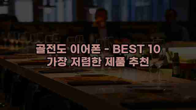 골전도 이어폰 - BEST 10 가장 저렴한 제품 추천