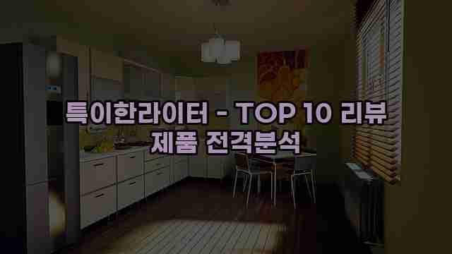 특이한라이터 - TOP 10 리뷰 제품 전격분석