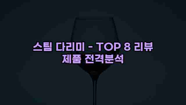 스팀 다리미 - TOP 8 리뷰 제품 전격분석