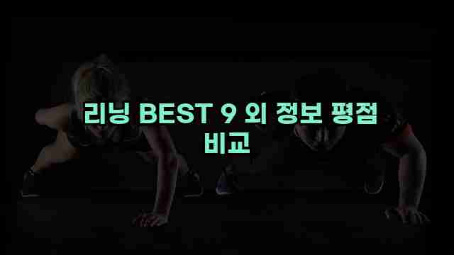  리닝 BEST 9 외 정보 평점 비교