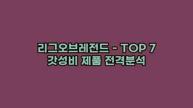 리그오브레전드 - TOP 7 갓성비 제품 전격분석