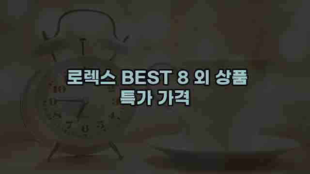  로렉스 BEST 8 외 상품 특가 가격