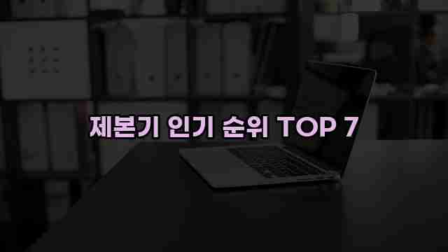 제본기 인기 순위 TOP 7