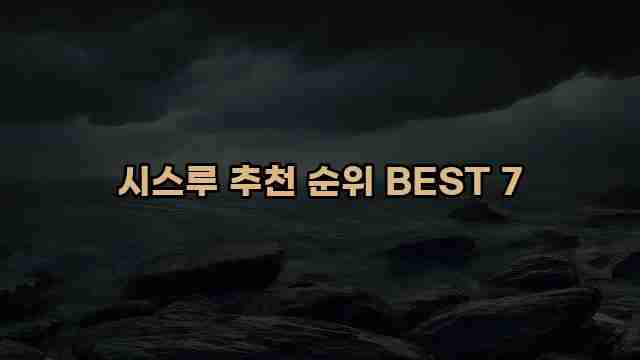 시스루 추천 순위 BEST 7