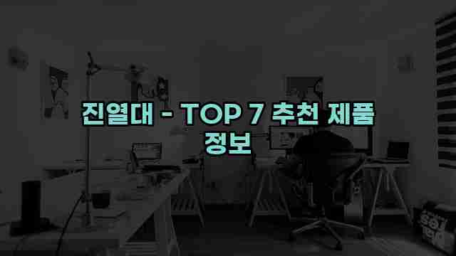 진열대 - TOP 7 추천 제품 정보