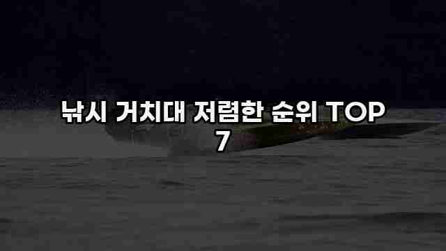 낚시 거치대 저렴한 순위 TOP 7