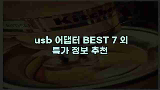  usb 어댑터 BEST 7 외 특가 정보 추천