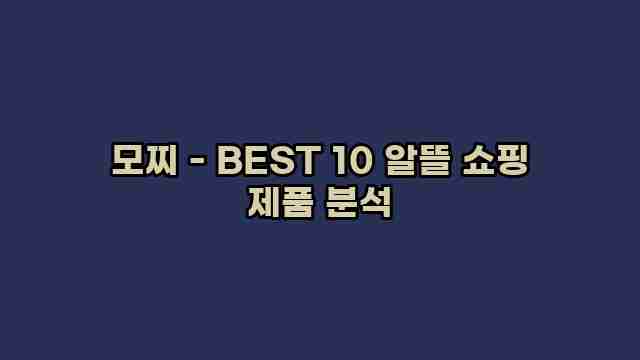 모찌 - BEST 10 알뜰 쇼핑 제품 분석