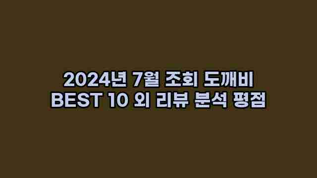 2024년 7월 조회 도깨비 BEST 10 외 리뷰 분석 평점