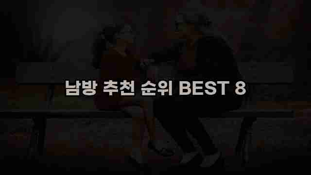 남방 추천 순위 BEST 8