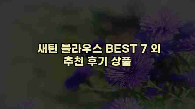  새틴 블라우스 BEST 7 외 추천 후기 상품