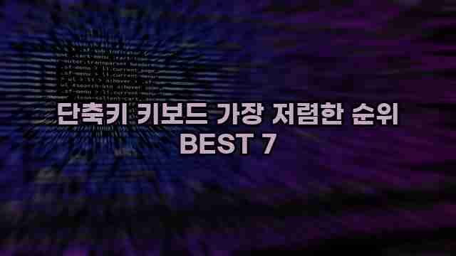 단축키 키보드 가장 저렴한 순위 BEST 7