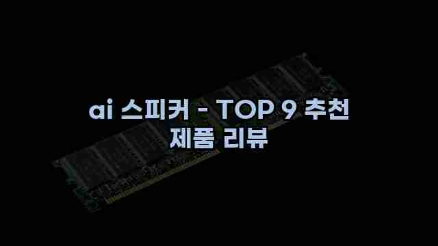 ai 스피커 - TOP 9 추천 제품 리뷰