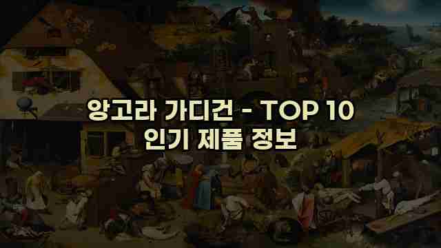 앙고라 가디건 - TOP 10 인기 제품 정보