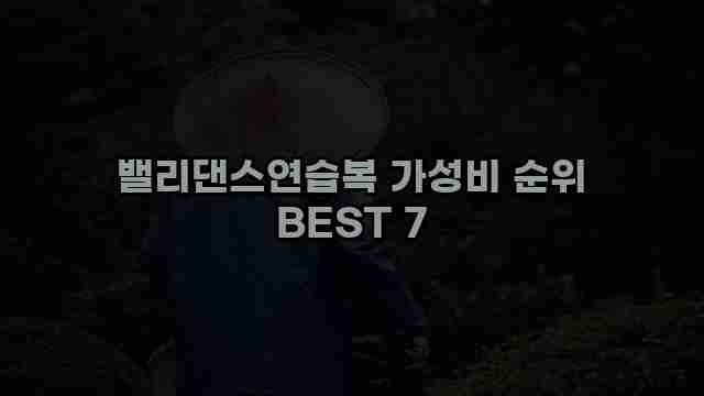 밸리댄스연습복 가성비 순위 BEST 7