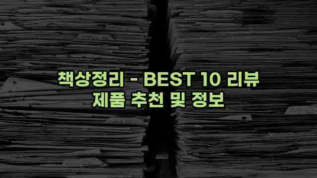 책상정리 - BEST 10 리뷰 제품 추천 및 정보