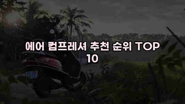 에어 컴프레셔 추천 순위 TOP 10