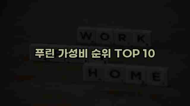 푸린 가성비 순위 TOP 10