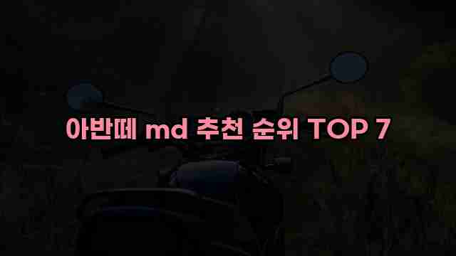 아반떼 md 추천 순위 TOP 7