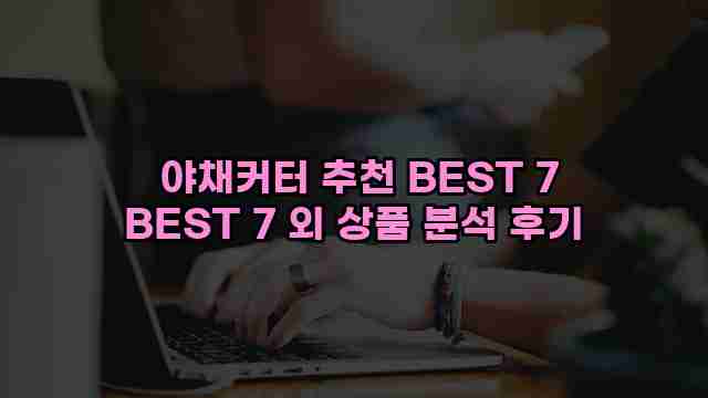  야채커터 추천 BEST 7 BEST 7 외 상품 분석 후기