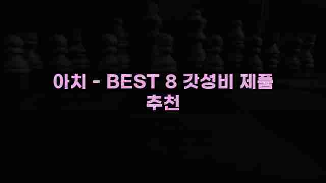 아치 - BEST 8 갓성비 제품 추천