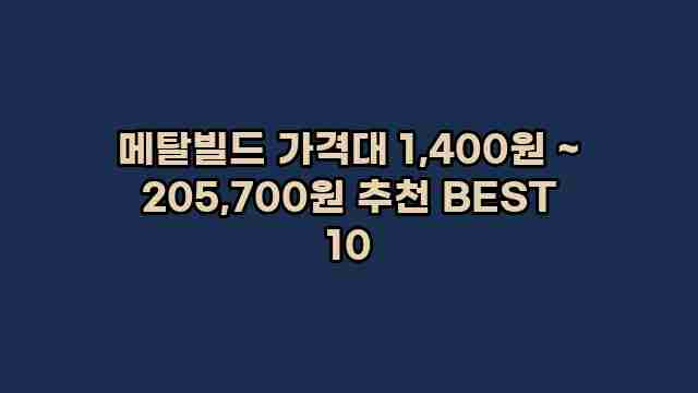 메탈빌드 가격대 1,400원 ~ 205,700원 추천 BEST 10