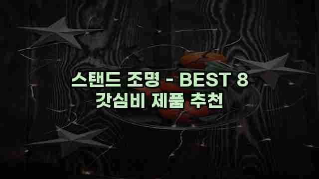 스탠드 조명 - BEST 8 갓심비 제품 추천