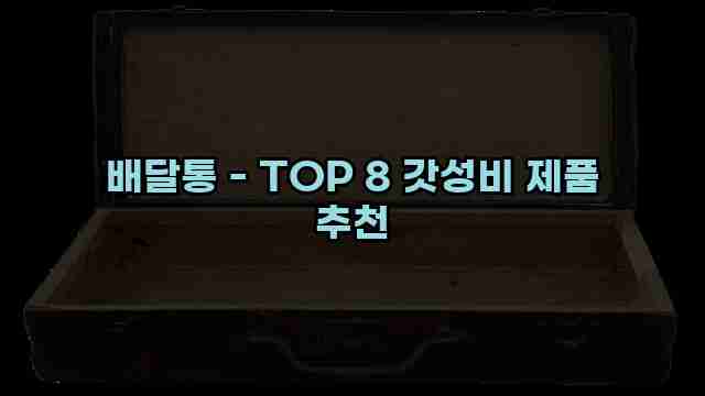 배달통 - TOP 8 갓성비 제품 추천