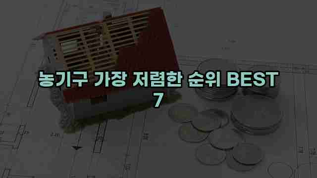 농기구 가장 저렴한 순위 BEST 7