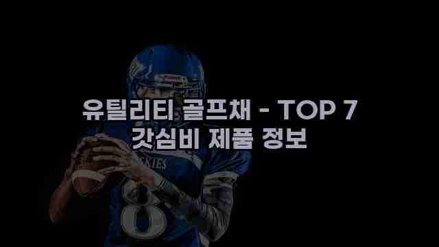 유틸리티 골프채 - TOP 7 갓심비 제품 정보