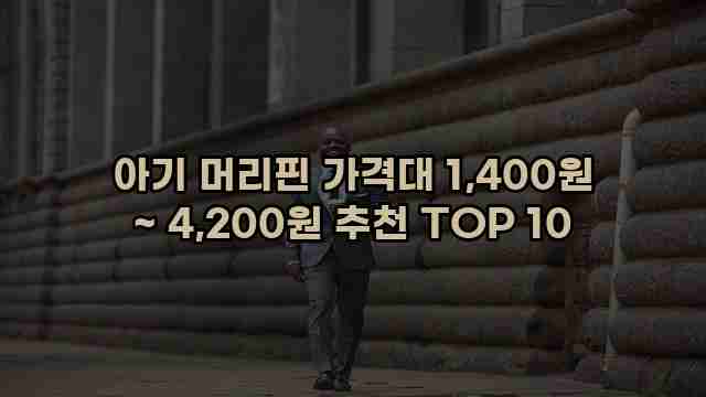 아기 머리핀 가격대 1,400원 ~ 4,200원 추천 TOP 10