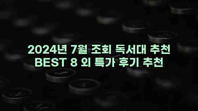 2024년 7월 조회 독서대 추천 BEST 8 외 특가 후기 추천