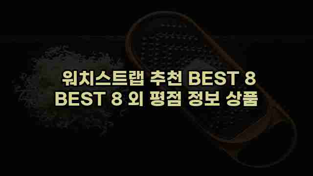  워치스트랩 추천 BEST 8 BEST 8 외 평점 정보 상품