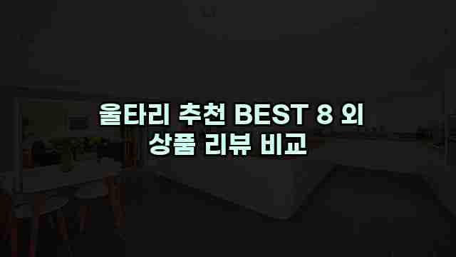  울타리 추천 BEST 8 외 상품 리뷰 비교