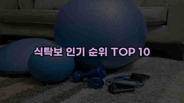 식탁보 인기 순위 TOP 10