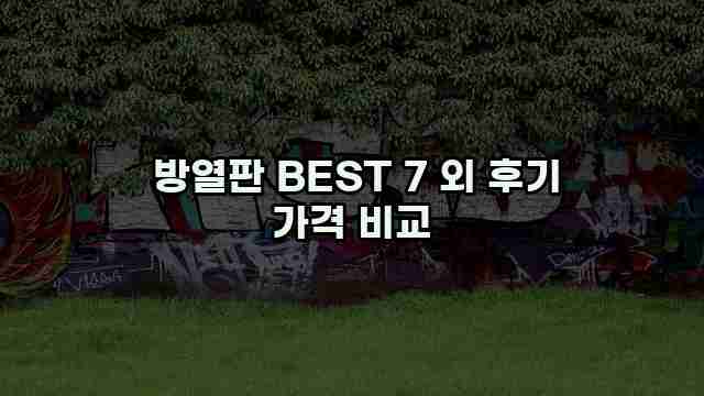  방열판 BEST 7 외 후기 가격 비교